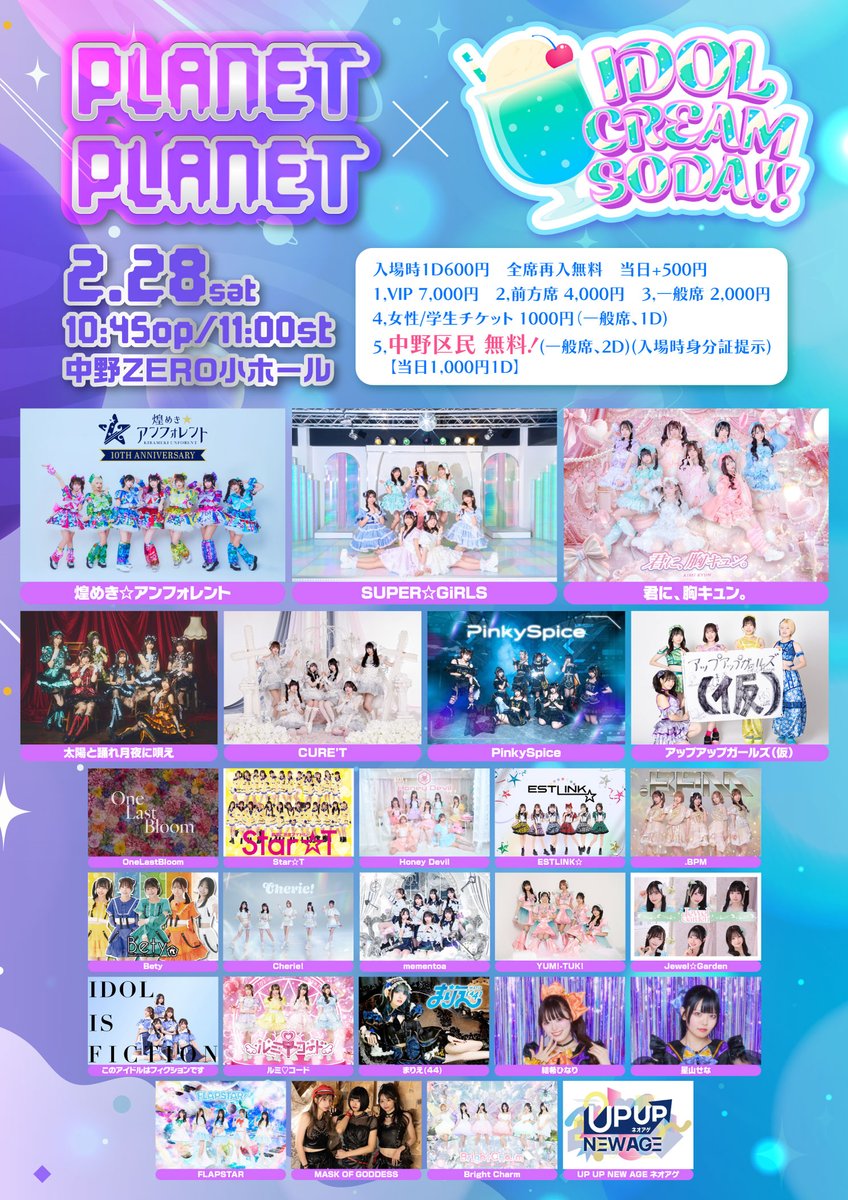 2月28日(土) 『PLANET✖️PLANET× IDOL CREAM SODA 』 □会場：中野
