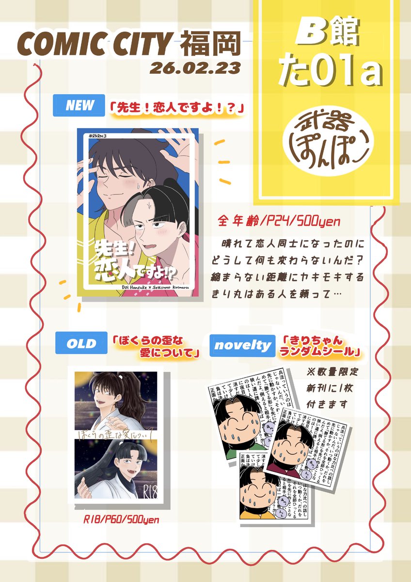 CC福岡63 忍FESのお品書き🌷 全年齢新刊と、R18既刊少数頒布予定です