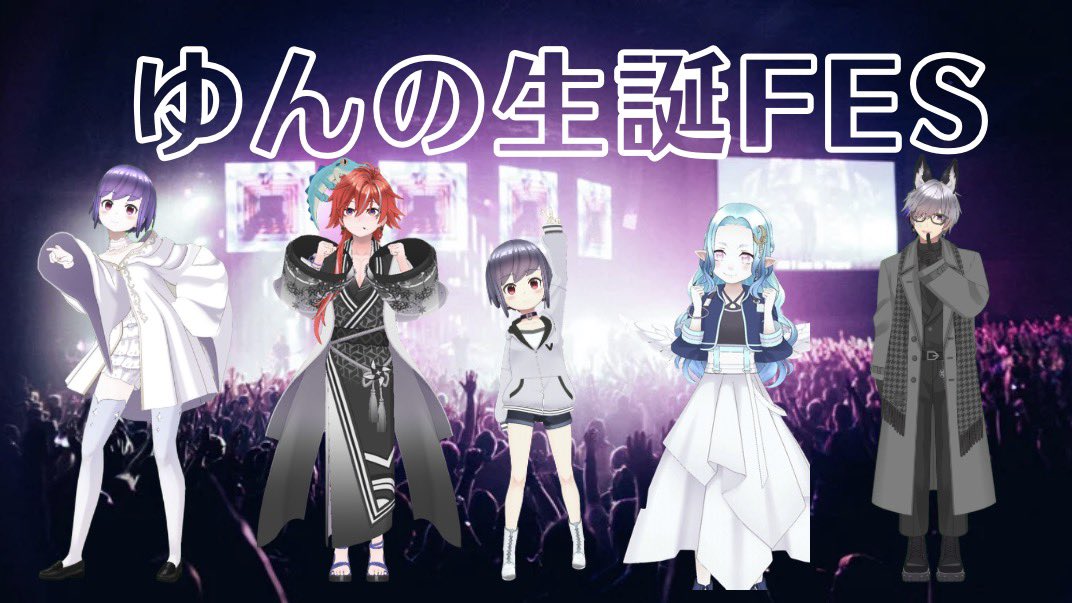 誕生日おめでとう！願わくば妙に大人っぽいゆんちゃんが年相応に