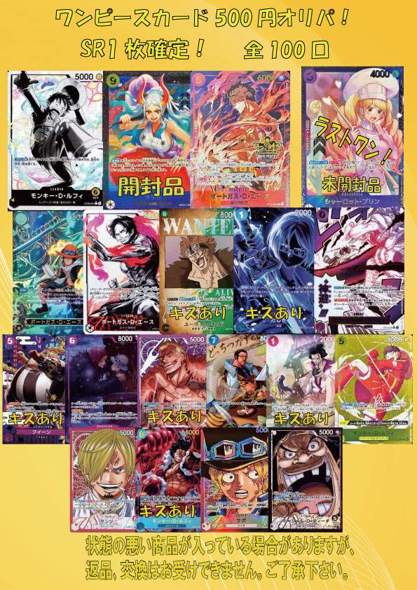 ワンピースカード500円オリパ 全100口 SR1枚確定！ 販売開始いたしまし