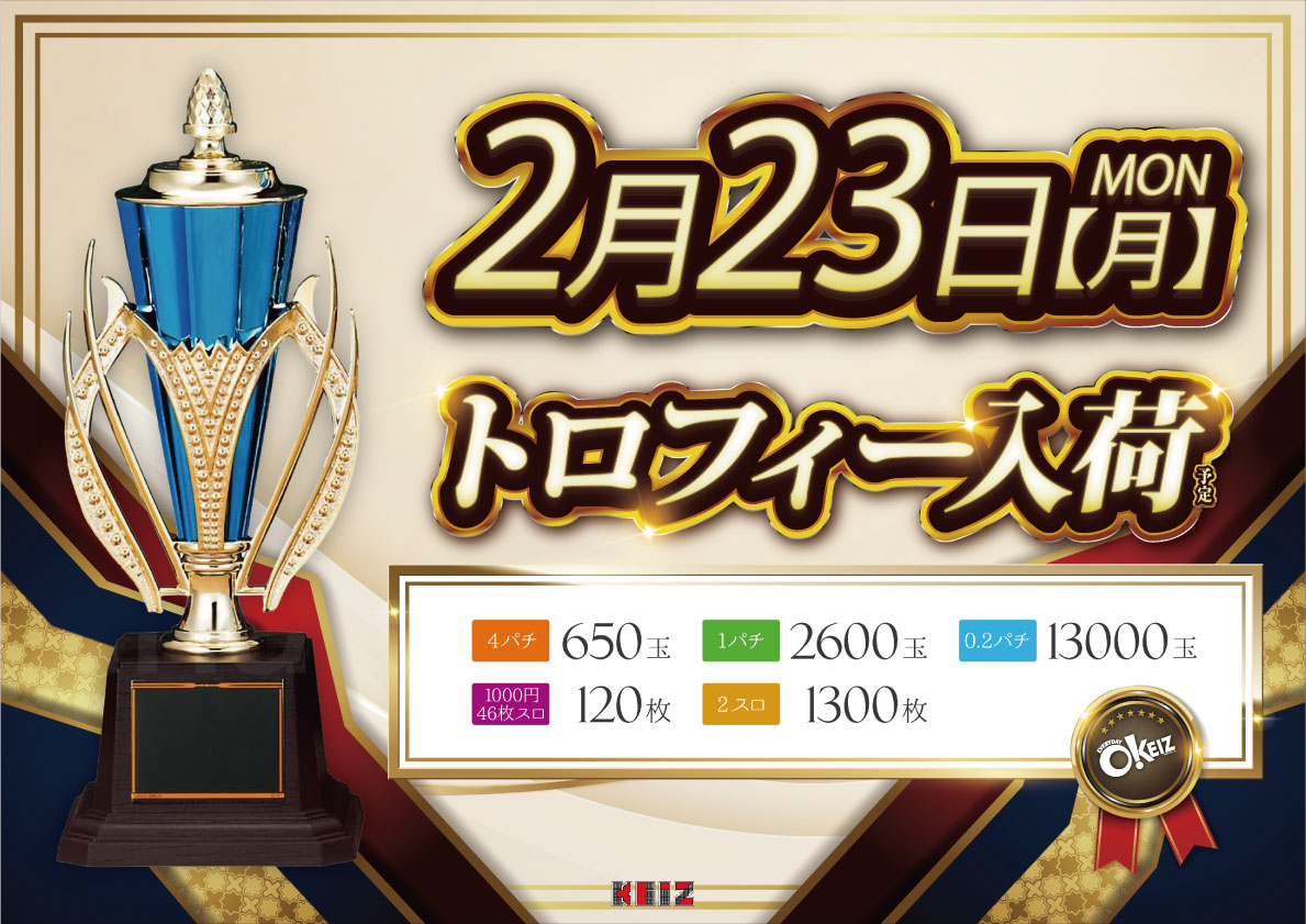 こんばんわ🌃 明日2月23日月曜日！！ 大好評トロフィー入荷致します