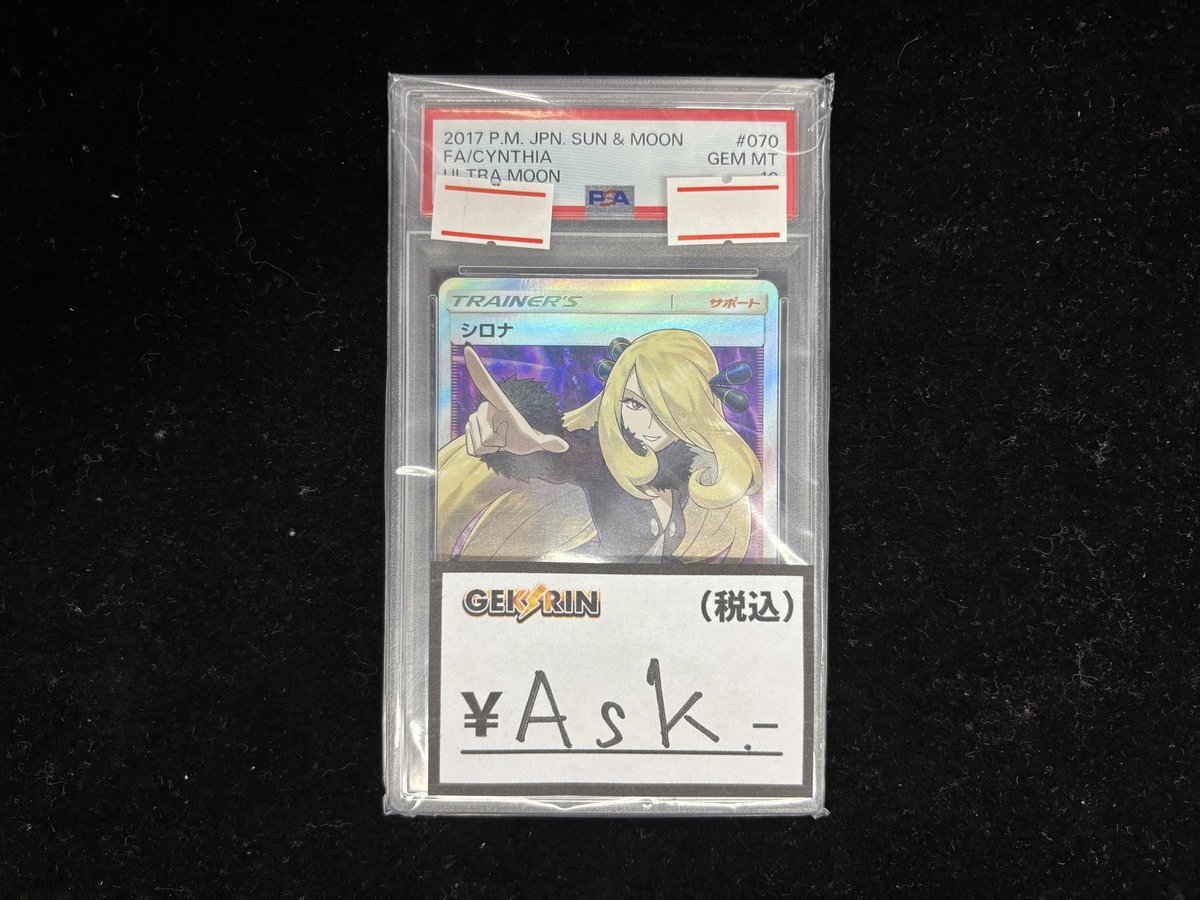 ⚡️買取&入荷速報⚡️】 指差しシロナ PSA10 お買取いたしました