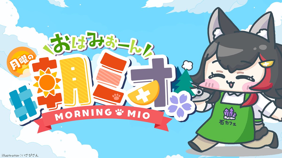 Post by 大神ミオ🌲ホロライブゲーマーズ🐺 on X: はじまった！