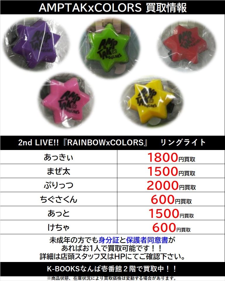 買取情報】 「AMPTAK×COLORS」 2nd LIVE!!『RAINBOWxCOLORS