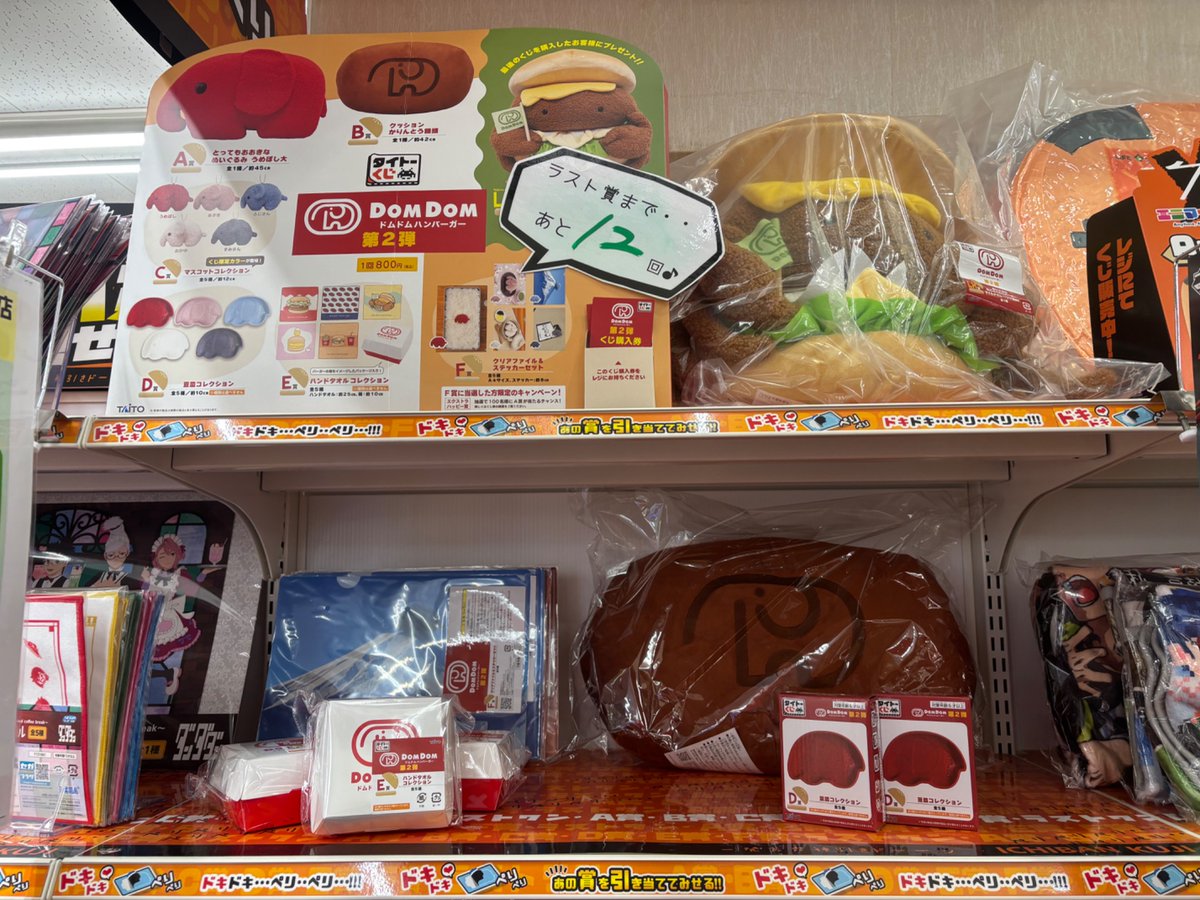 タイトーくじ #ドムドムハンバーガー 第2弾 ラストまで12回
