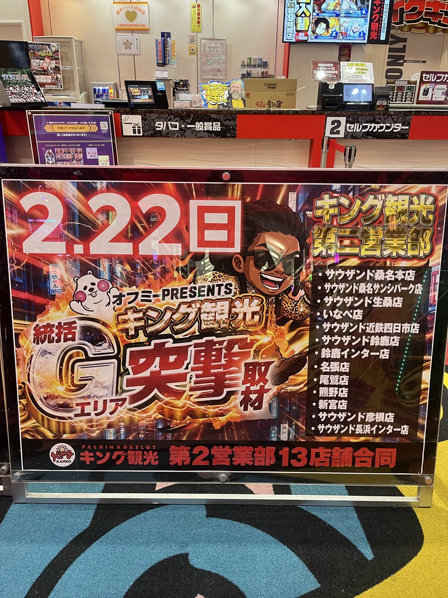 ☑️本日22日 ✨13店舗🔥合同✨ キング観光総括Gエリア突撃取材 新台