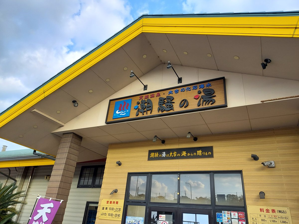 初めての潮騒の湯 勝手がわからず右往左往してしまったけど良いお湯で