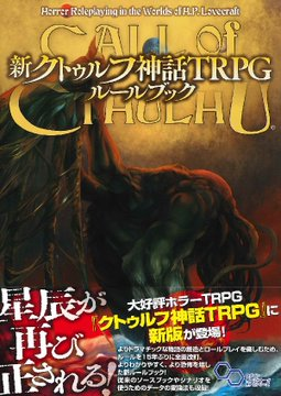 入荷情報】 『新クトゥルフ神話TRPG ルールブック』 再入荷しました