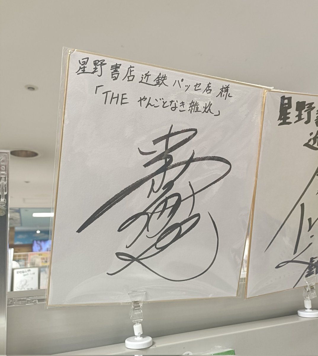 28日で閉店ということで仕事ついでに見納めに。ファンになって初めて