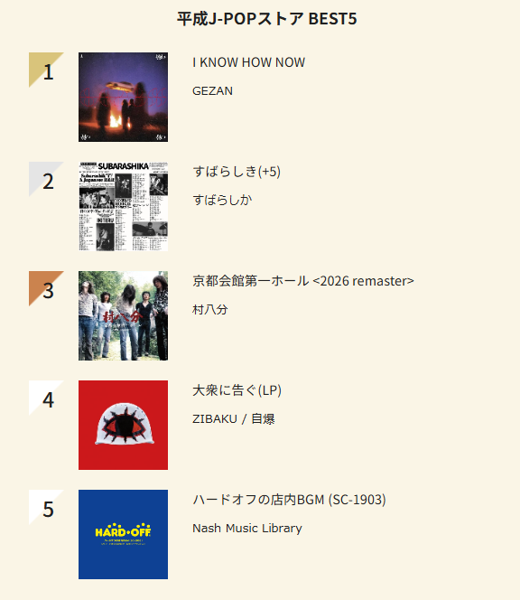 平成J-POP週間チャート 2/22付【平成J-POPストアBEST5】 1.GEZAN/I