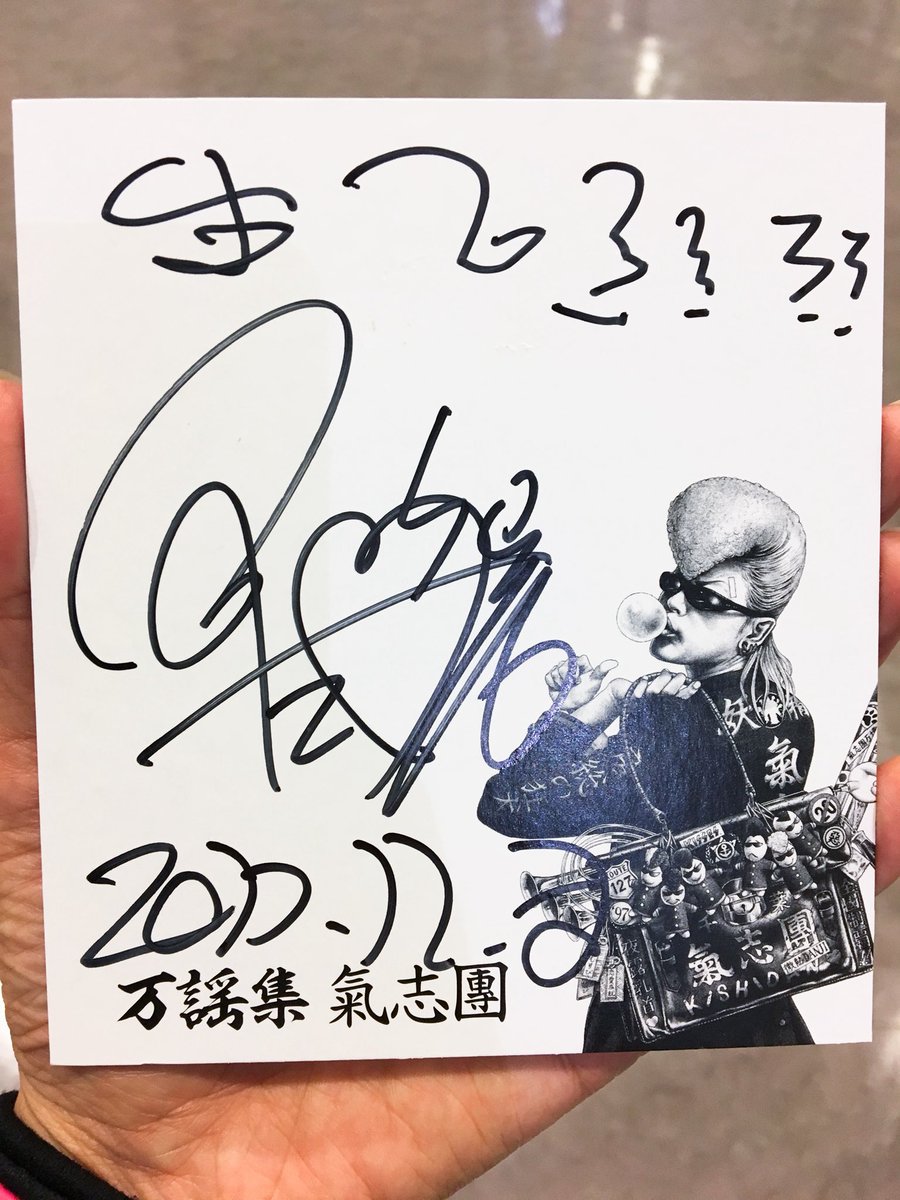 前回(リーゼント魂)のサインの写真を発掘した ←八王子(2017/12/03