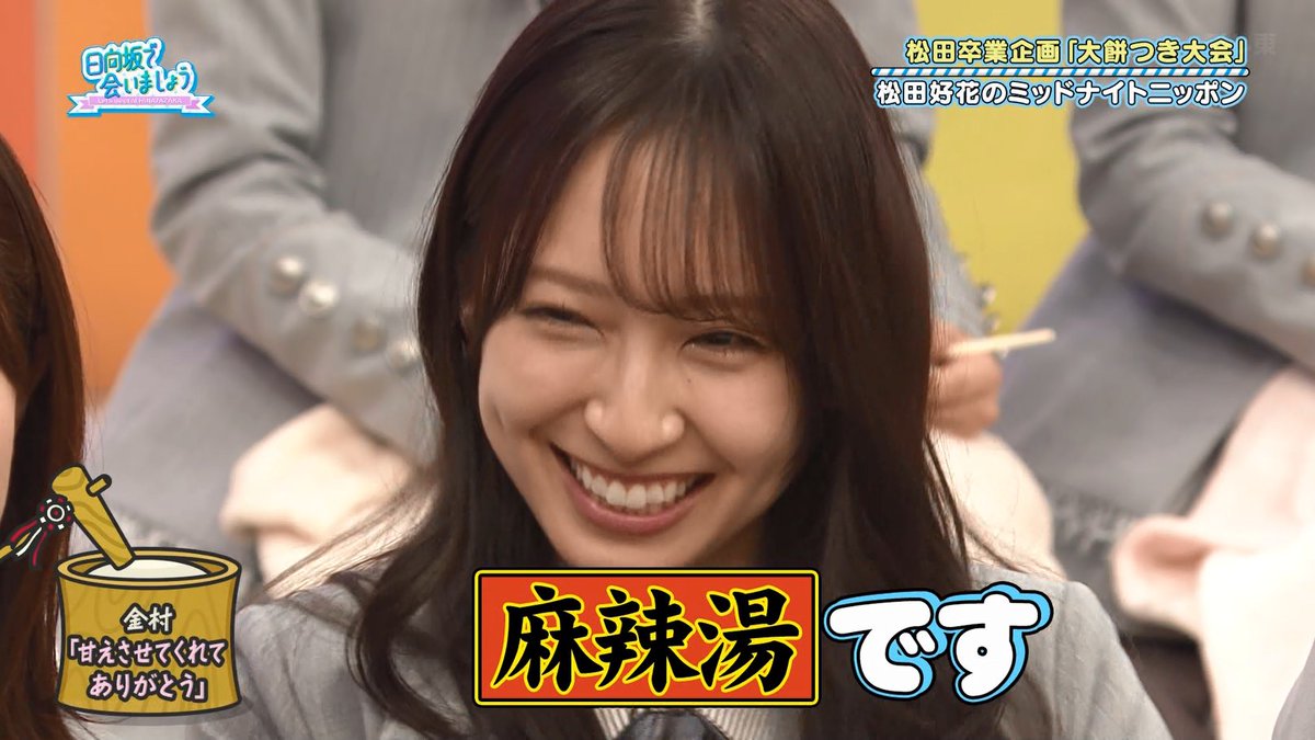 ま～w #日向坂で会いましょう