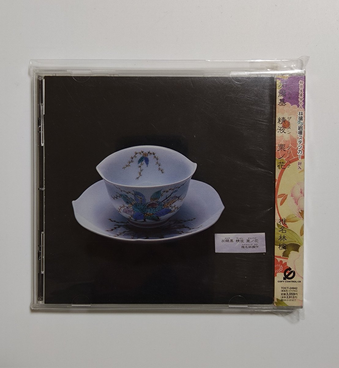 今日は椎名林檎さんの『加爾基 精液 栗ノ花』が発売されて23周年です