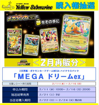 抽選販売】#ポケカ 2月再販 ポケモンカードゲーム 「MEGAドリームex