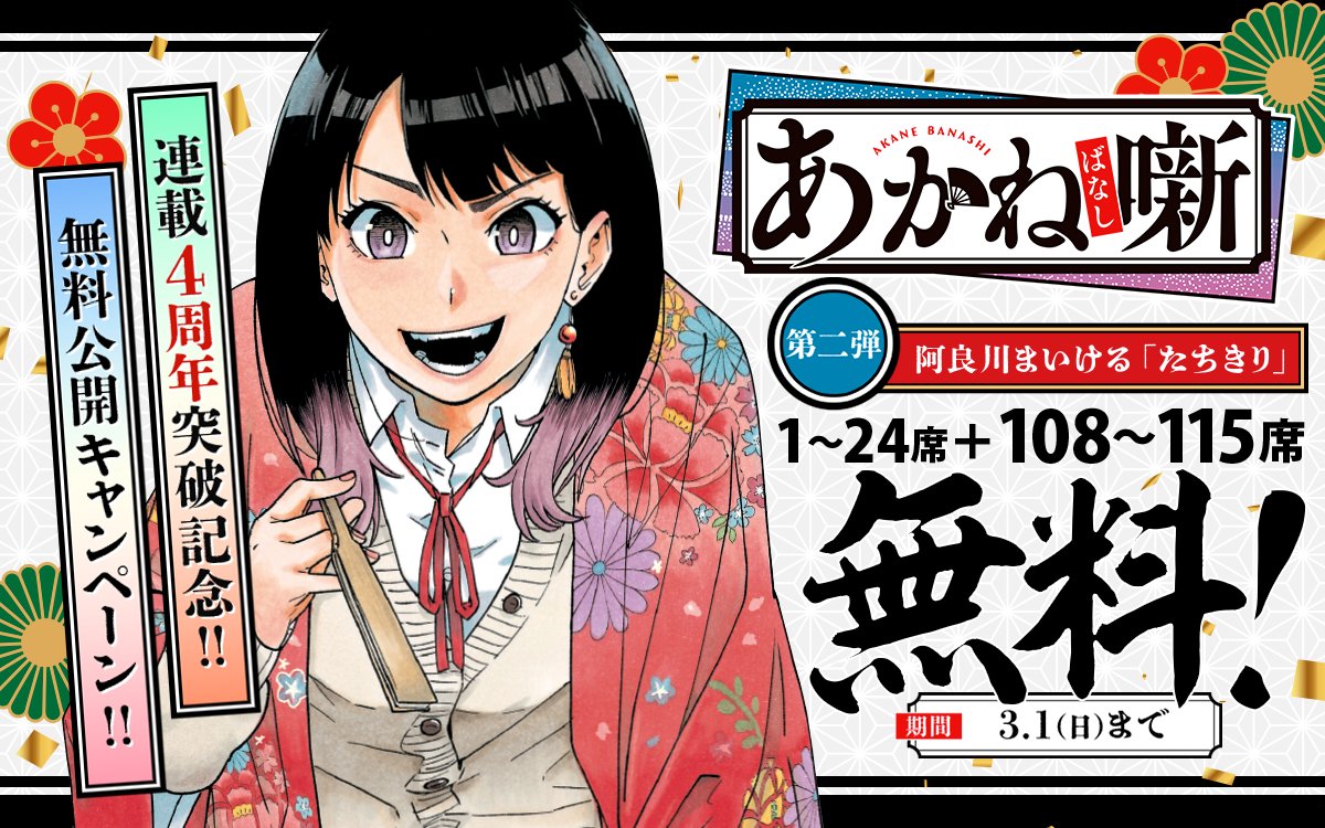 ━━━━━━━━━━━━━━━━ 『#あかね噺』連載4周年突破記念