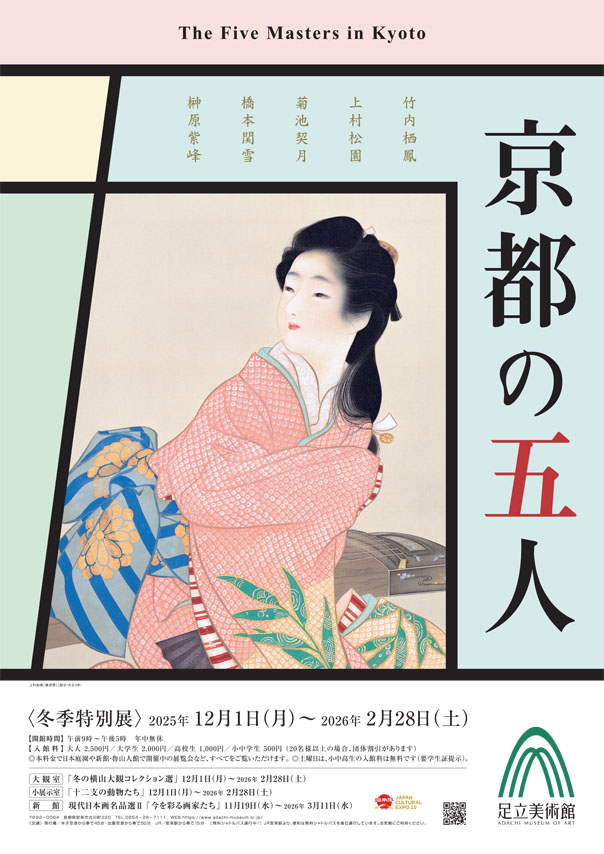 まもなく閉幕】冬季特別展「京都の五人」(2/28まで)。 本展では、近代