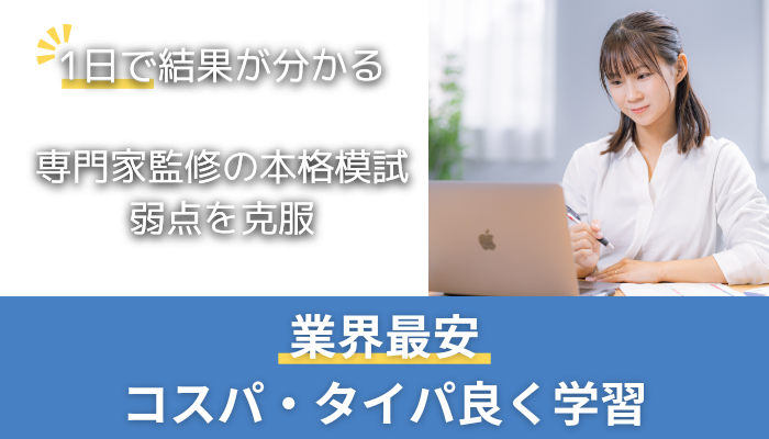 公認心理師試験模試】 即日フィードバックがあるリーズナブルな模試