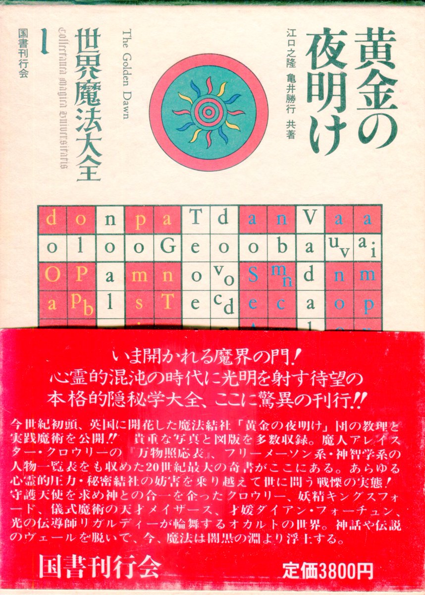 国書刊行会版『世界魔法大全』 3．イスラエル・リガルディ『柘榴の園