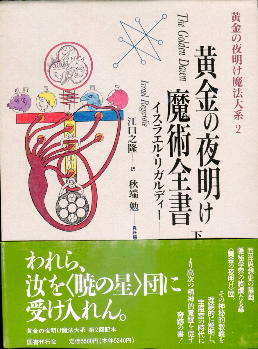 続「黄金の夜明け」基本図書 国書刊行会版『黄金の夜明け魔法体系』 1