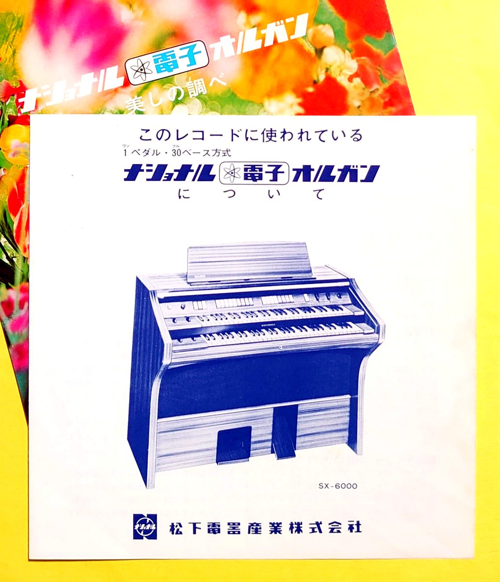 先般の収穫より。その昔、ナショナル電子オルガンを買うと貰えたと思わ