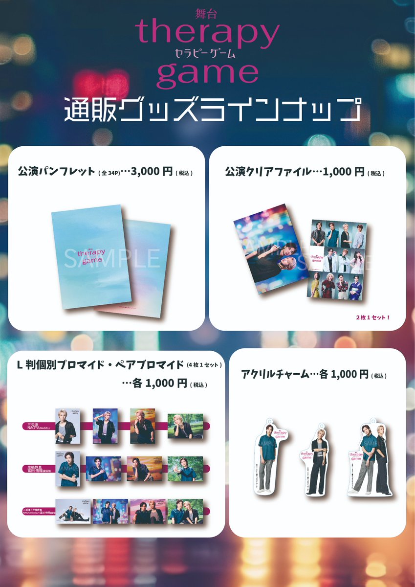 舞台セラピーゲーム グッズ 事後通販【𝟐/𝟐𝟖(土)𝟐𝟑:𝟓𝟗】で終了
