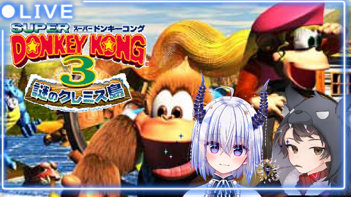 21:30から！【ガチ初見！】スーパードンキーコング3をミリ知らで遊ぶ