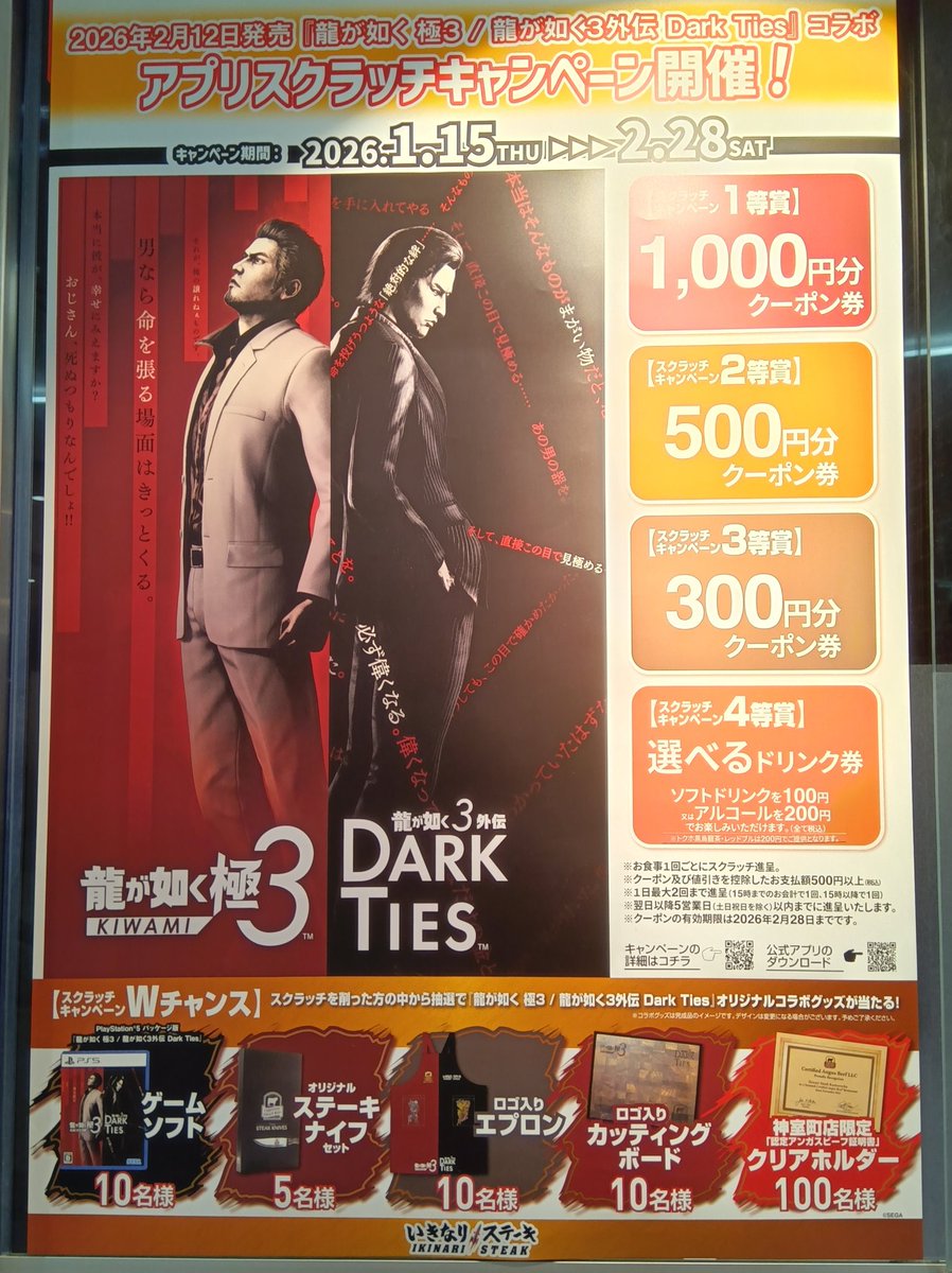 龍が如くのポスターに出会った(喜