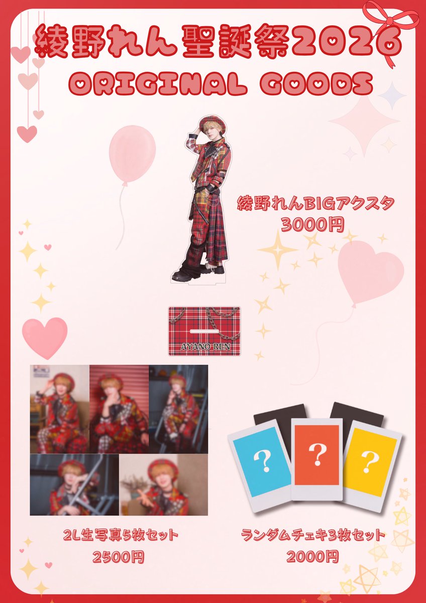 訂正】 ランダムチェキの金額に誤りがございましたため、再投稿させて