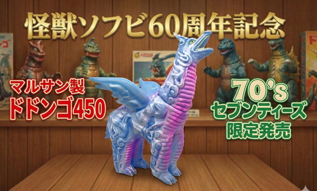 ショップ・70'sセブンティーズにマルサン怪獣ソフビ60周年記念