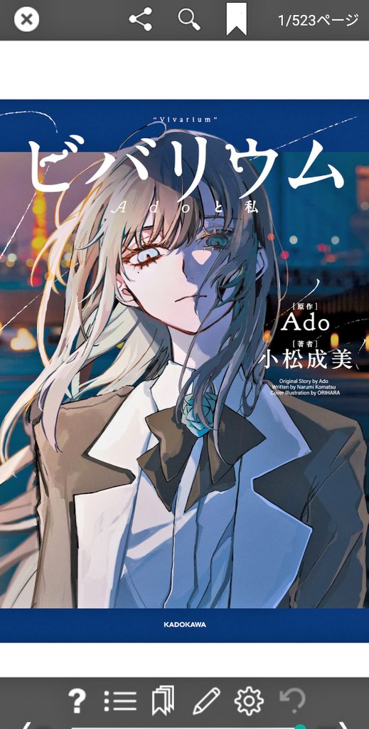 電子書籍ポチったから Adoちゃんのビバリウム読めるーー📖 やっとこの