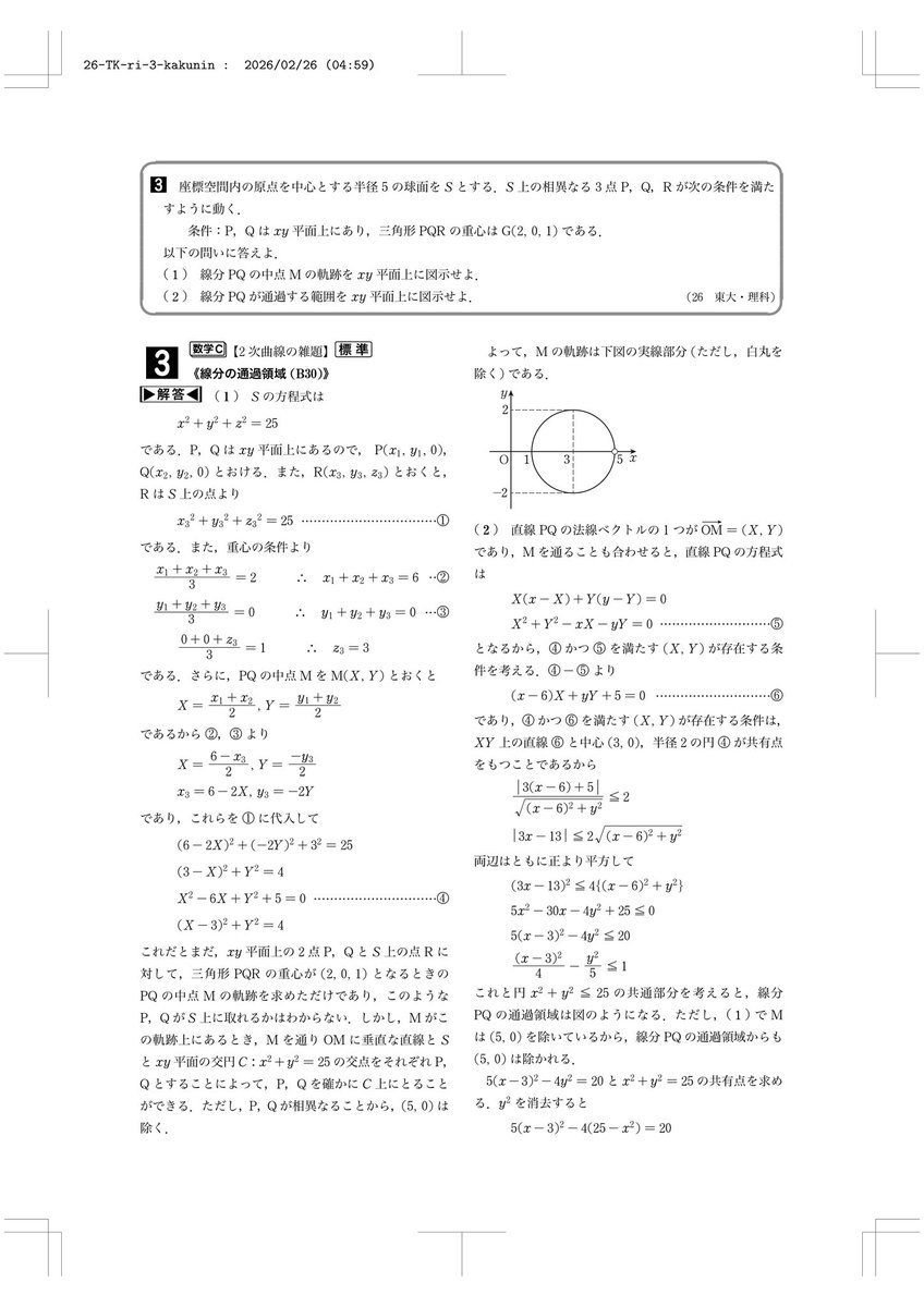 2026東大数学解答速報】 \理科第3問の解答/ お待たせしました！ これで