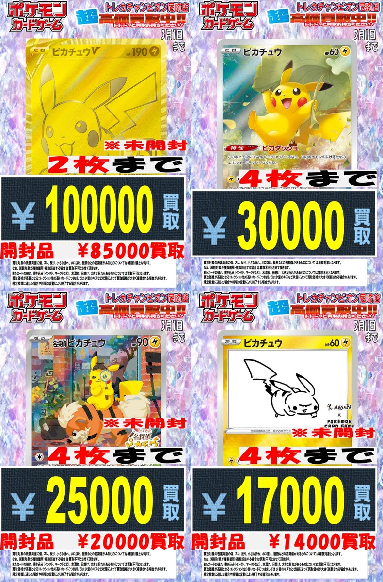 2/26日更新🛸🛸 3⃣月1⃣日(日)まで買取表です❗️ ピカチュウの買取表