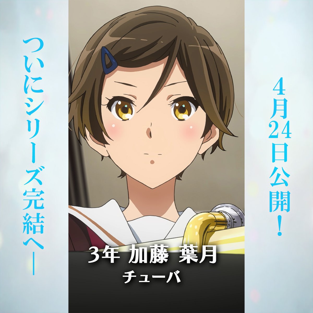 🎷北宇治高校吹部 毎日部員紹介🎺 【加藤 葉月】 3年生/チューバ 自身