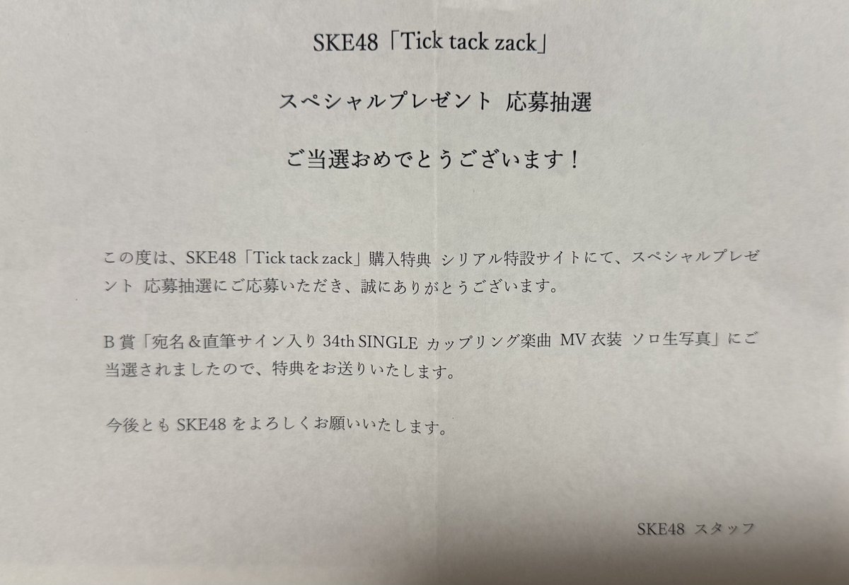 謎の郵便物…開封 Ticktackzackのシリアルナンバー抽選に当選？応募