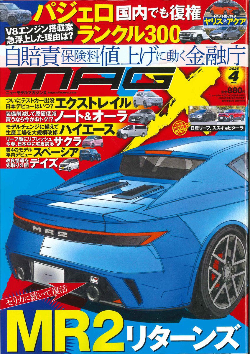 本日発売！ 『 マガジンX 2026年4月号 』 セリカに続いて復活MR2リターンズ