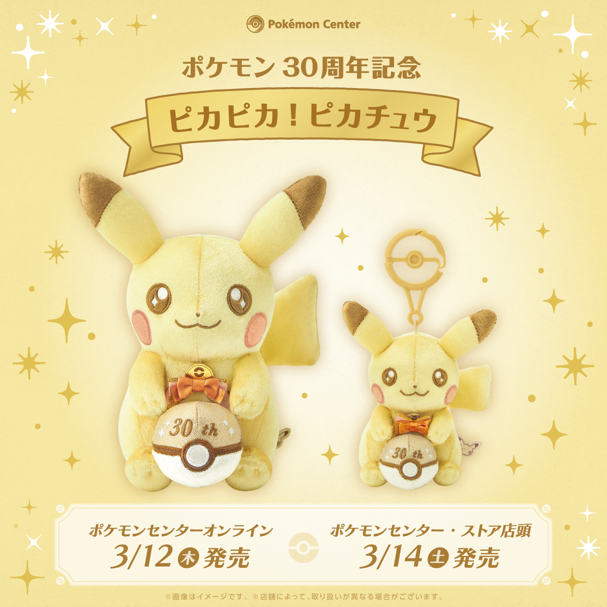 3月14日（土）、ポケモン30周年を記念したぬいぐるみとマスコット
