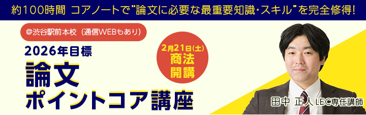 🔵＜予備試験2026年合格目標＞論文ポイントコア講座🔵 田中 正人 LEC