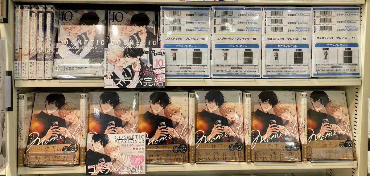 新刊情報】 #楢島さち 先生 『#コスメティック・プレイラバー 10