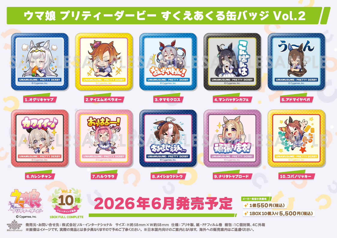 ご予約受付中！／ 【グッズ】2026年6月発売予定 #ウマ娘プリティー