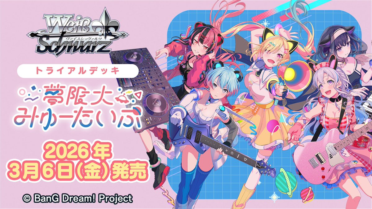 ✨2026年3月6日(金)発売✨ トライアルデッキ BanG Dream! [夢限大みゅ