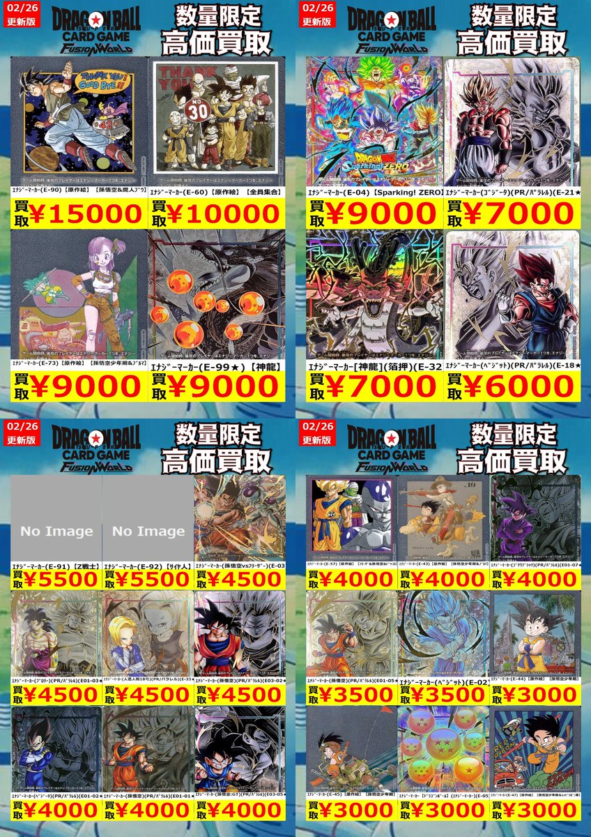 DBFW 高価買取情報】 DBFW買取表です！ その他買取情報は下記ハッシュ