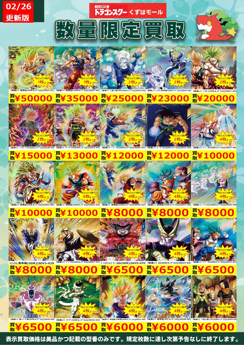 ☁️⭐☁️⭐☁️DBSDV☁️⭐☁️⭐☁️ ダイバーズ買取表を更新いたし