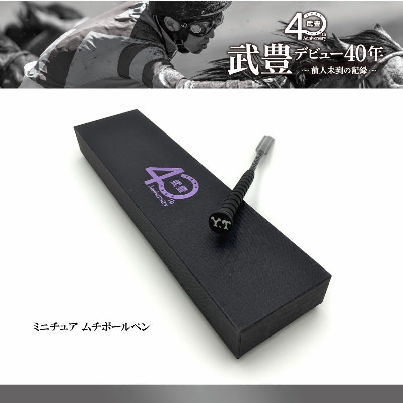 このミニチュアムチボールペンも欲しいなぁ！ 武豊展は予算決めて行か