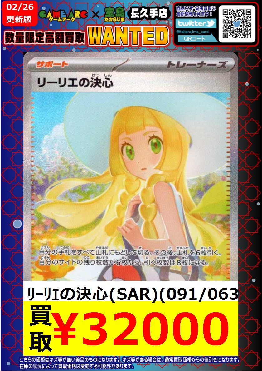 ⭐️数量限定高価買取中!! #ポケカ ✨✨リーリエの決心(SAR)✨✨ 買取