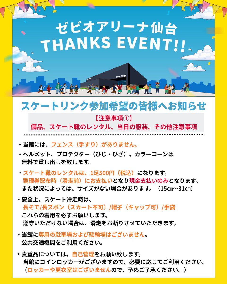 🎿アイススケート参加希望の皆様へ❄️ 2/28(土) - 3/1(日)の2日間