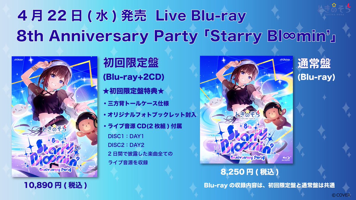 ときのそら8th AnniversaryライブBlu-ray、4月22日発売決定