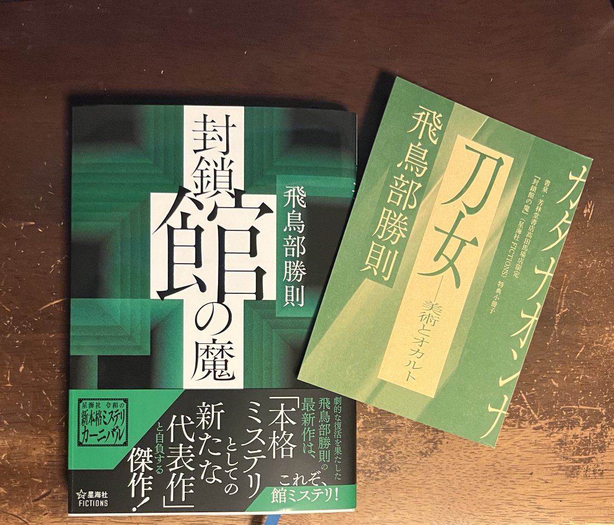 飛鳥部勝則「封鎖館の魔」、有償特典付きサイン本が届きました。 飛鳥
