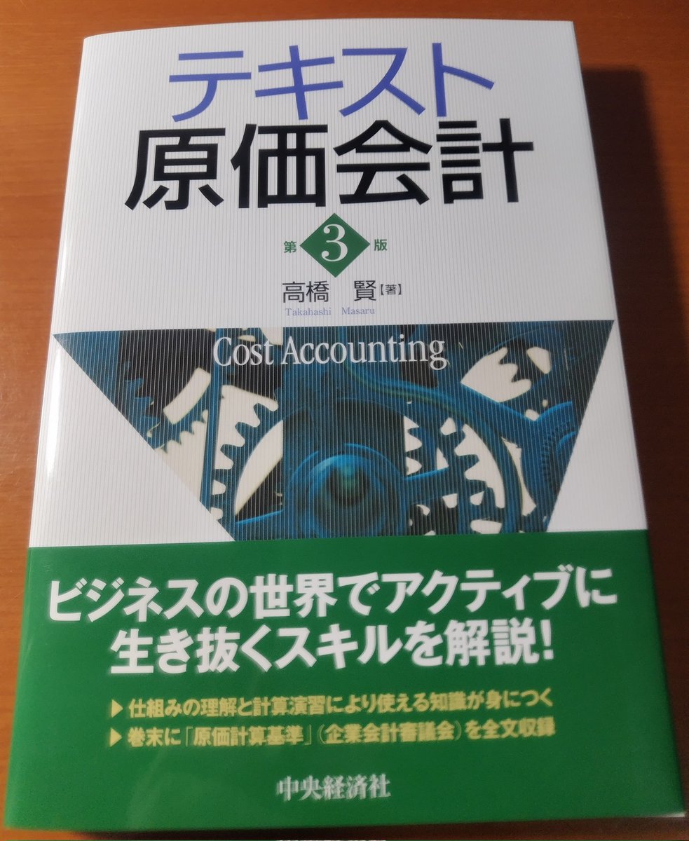 去年刊行した拙著『テキスト原価会計（第3版）』（中央経済社）、増刷