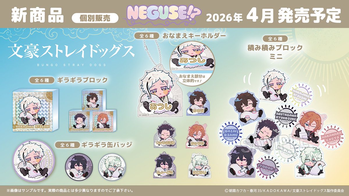 文豪ストレイドッグス グッズ情報 (@bunst_goods) / Posts / X