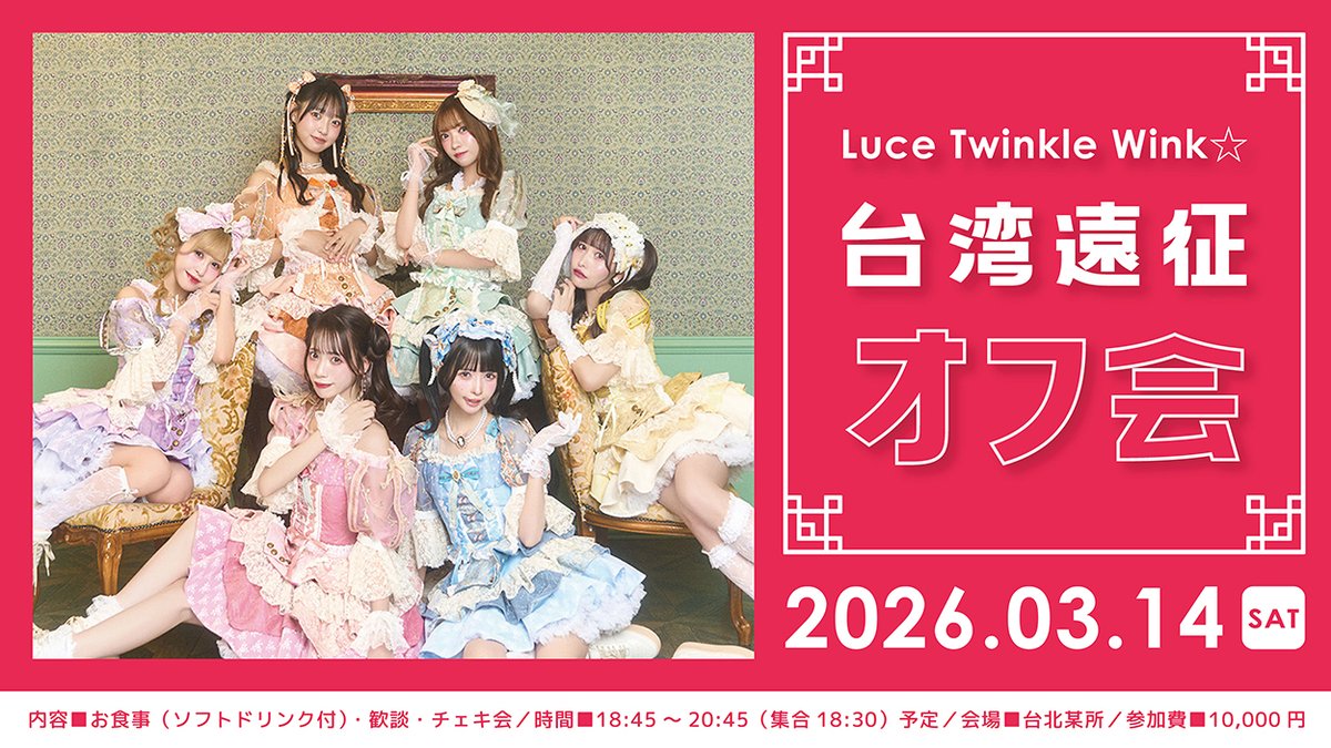🇹🇼Luce Twinkle Wink☆ 台湾遠征オフ会❣🇹🇼 Luce Twinkle Wink